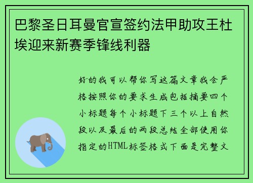 巴黎圣日耳曼官宣签约法甲助攻王杜埃迎来新赛季锋线利器