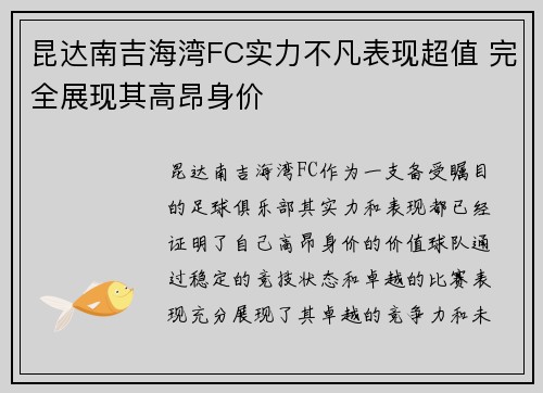 昆达南吉海湾FC实力不凡表现超值 完全展现其高昂身价