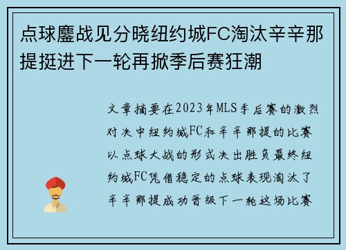点球鏖战见分晓纽约城FC淘汰辛辛那提挺进下一轮再掀季后赛狂潮