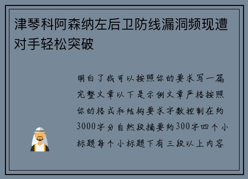 津琴科阿森纳左后卫防线漏洞频现遭对手轻松突破