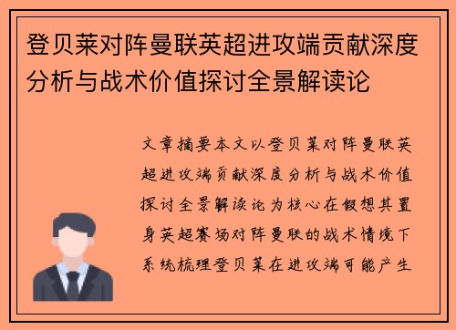 登贝莱对阵曼联英超进攻端贡献深度分析与战术价值探讨全景解读论