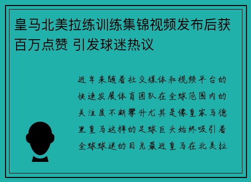 皇马北美拉练训练集锦视频发布后获百万点赞 引发球迷热议