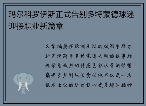 玛尔科罗伊斯正式告别多特蒙德球迷迎接职业新篇章