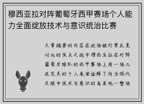 穆西亚拉对阵葡萄牙西甲赛场个人能力全面绽放技术与意识统治比赛