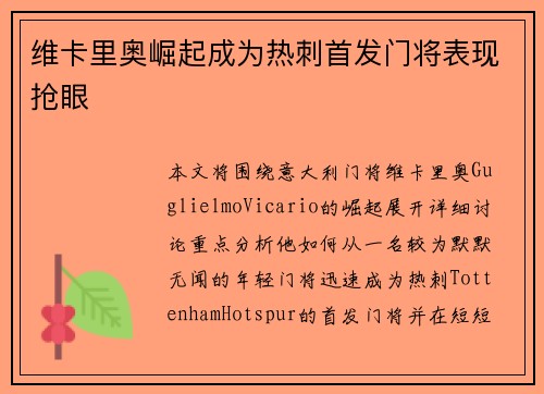 维卡里奥崛起成为热刺首发门将表现抢眼