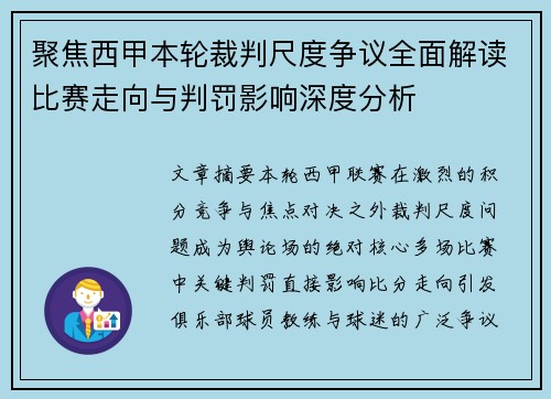 聚焦西甲本轮裁判尺度争议全面解读比赛走向与判罚影响深度分析