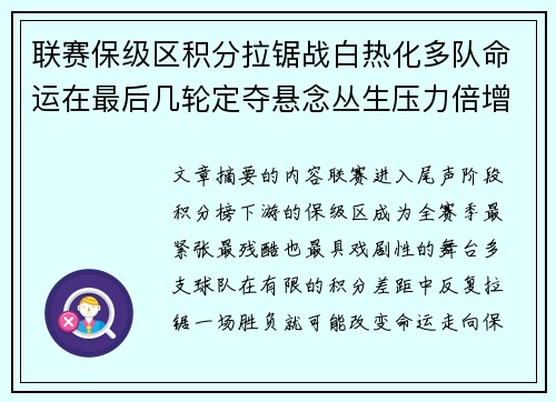 联赛保级区积分拉锯战白热化多队命运在最后几轮定夺悬念丛生压力倍增