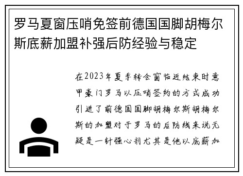 罗马夏窗压哨免签前德国国脚胡梅尔斯底薪加盟补强后防经验与稳定