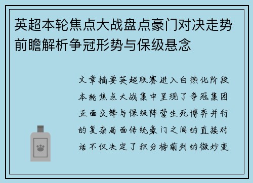 英超本轮焦点大战盘点豪门对决走势前瞻解析争冠形势与保级悬念