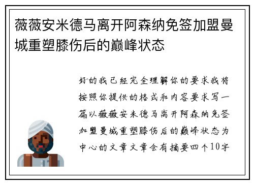 薇薇安米德马离开阿森纳免签加盟曼城重塑膝伤后的巅峰状态