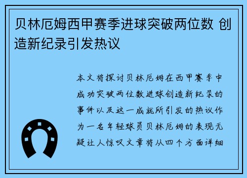 贝林厄姆西甲赛季进球突破两位数 创造新纪录引发热议