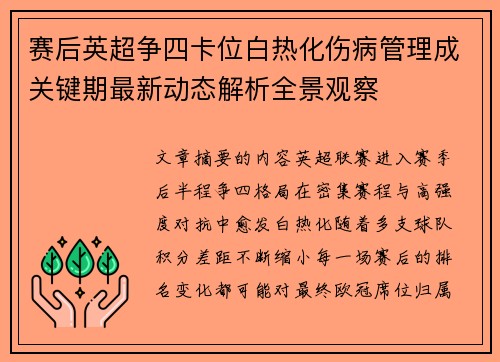 赛后英超争四卡位白热化伤病管理成关键期最新动态解析全景观察