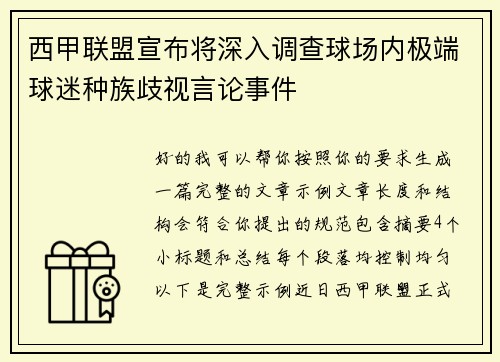 西甲联盟宣布将深入调查球场内极端球迷种族歧视言论事件