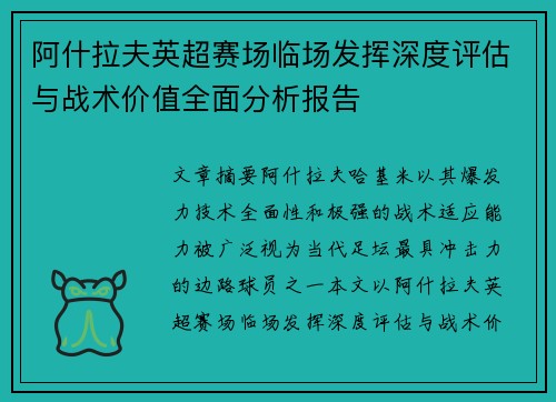 阿什拉夫英超赛场临场发挥深度评估与战术价值全面分析报告