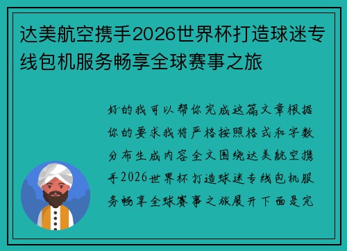 达美航空携手2026世界杯打造球迷专线包机服务畅享全球赛事之旅