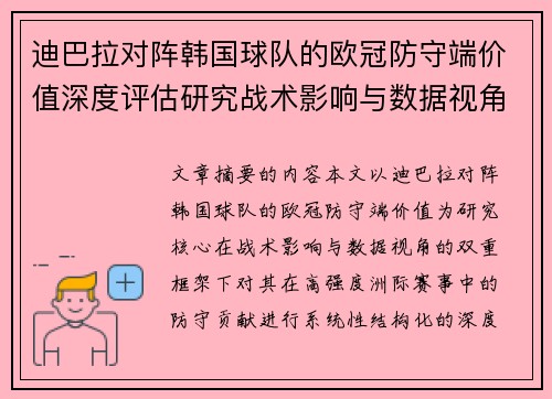 迪巴拉对阵韩国球队的欧冠防守端价值深度评估研究战术影响与数据视角