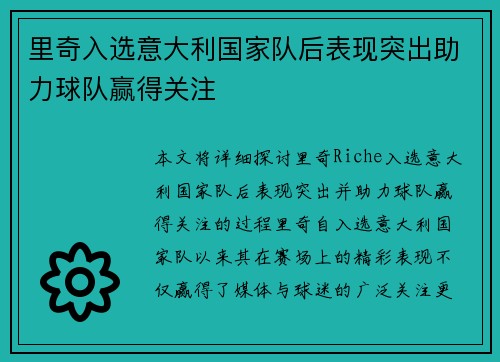 里奇入选意大利国家队后表现突出助力球队赢得关注