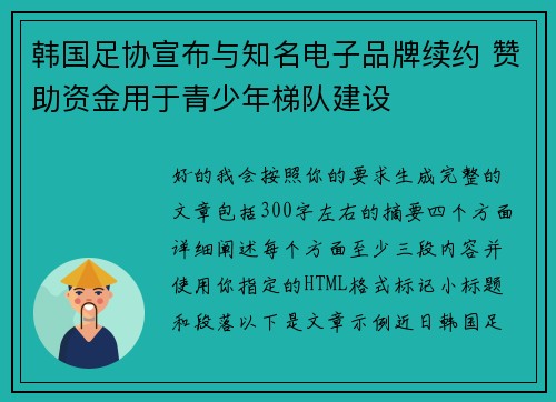 韩国足协宣布与知名电子品牌续约 赞助资金用于青少年梯队建设