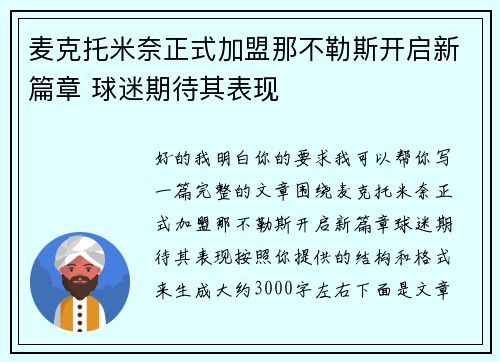 麦克托米奈正式加盟那不勒斯开启新篇章 球迷期待其表现