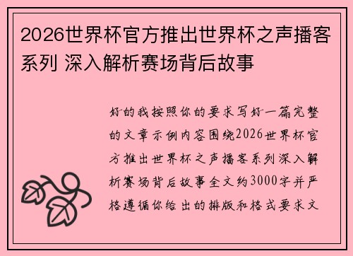 2026世界杯官方推出世界杯之声播客系列 深入解析赛场背后故事