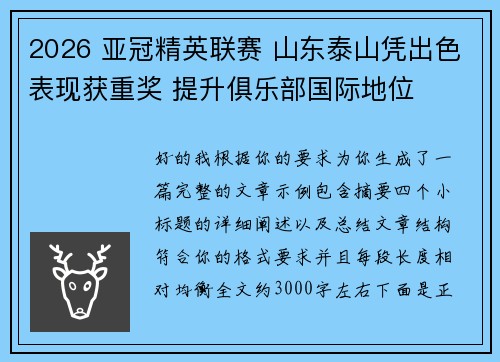 2026 亚冠精英联赛 山东泰山凭出色表现获重奖 提升俱乐部国际地位