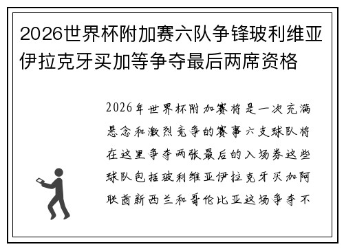 2026世界杯附加赛六队争锋玻利维亚伊拉克牙买加等争夺最后两席资格